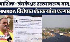 Nashik News |  जुलमी NMRDA, शेतकऱ्यांचा एल्गार, नाशिक-त्रंबकेश्वर रस्त्यावरुन वाद पेटला