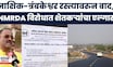 Nashik News |  जुलमी NMRDA, शेतकऱ्यांचा एल्गार, नाशिक-त्रंबकेश्वर रस्त्यावरुन वाद पेटला