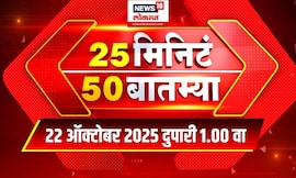 25 Min 50 Batmya | Marathi Fast News | Bhai Jagtap | Congress | MVA | Thackeray | Pune | Mahayuti