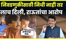 Sanajy Raut On Devendra Fadnavis News | निधी वाटपावरून संजय राऊतांचा मुख्यमंत्र्यांवर हल्लाबोल N18V