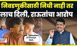 Sanajy Raut On Devendra Fadnavis News | निधी वाटपावरून संजय राऊतांचा मुख्यमंत्र्यांवर हल्लाबोल N18V