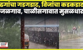 Jalgaon Rain News | सलग दुसऱ्या दिवशी जळगावमध्ये पावसाची हजेरी N18V 4K Video
