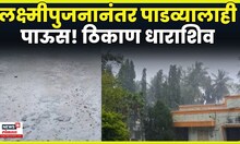 Dharashiv Rain News | धाराशिवमध्येही पाडव्यालाही पावसाची दमदार हजेरी N18V 4K Video