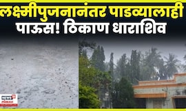 Dharashiv Rain News | धाराशिवमध्येही पाडव्यालाही पावसाची दमदार हजेरी N18V 4K Video