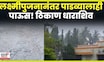 Dharashiv Rain News | धाराशिवमध्येही पाडव्यालाही पावसाची दमदार हजेरी N18V 4K Video