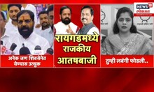 Bharat Gogawale Vs Sunil Tatkare News | गोगावलेंचा तटकरेंना मोठा झटका, विकास गायकवाड शिवसेनेत
