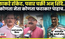 Political Firecrackers News | पवार चक्री,ठाकरे सुरसुरी!  नेत्यांना कोणत्या फटाक्याची उपमा दिली? N18V