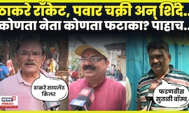 Political Firecrackers News | पवार चक्री,ठाकरे सुरसुरी!  नेत्यांना कोणत्या फटाक्याची उपमा दिली? N18V