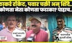 Political Firecrackers News | पवार चक्री,ठाकरे सुरसुरी!  नेत्यांना कोणत्या फटाक्याची उपमा दिली? N18V