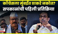 Harshwardhan Sapkal News | Bhai Jagtap यांच्या ठाकरेंवरील मागणीवरुन सपकाळांची पहिली प्रतिक्रिया N18V