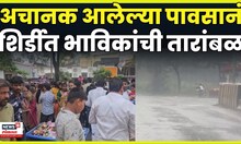Shirdi Rain News | पावसामुळे शिर्डीत आलेल्या भाविकांचीही तारांबळ N18V 4K Video