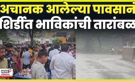 Shirdi Rain News | पावसामुळे शिर्डीत आलेल्या भाविकांचीही तारांबळ N18V 4K Video