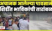 Shirdi Rain News | पावसामुळे शिर्डीत आलेल्या भाविकांचीही तारांबळ N18V 4K Video