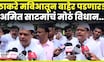 Amit Satam On Thackeray Brothers News | ठाकरे बंधूंच्या युतीवरून अमित साटमांचा हल्लाबोल N18V