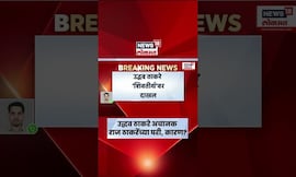 Uddhav Raj Thackeray Together | आताची सर्वात मोठी बातमी, उद्धव ठाकरे अचानक शिवतीर्थवर, कारण काय?