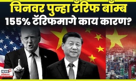 USA Vs China Tariff News | चिनवर ट्रम्प पुन्हा का भडकले, नव्या टॅरिफची दिली धमकी | N18G
