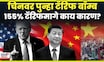 USA Vs China Tariff News | चिनवर ट्रम्प पुन्हा का भडकले, नव्या टॅरिफची दिली धमकी | N18G