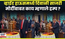 Diwali In White House News | भारत - अमेरिका संबंधाचा दिवा प्रज्वलित, खास व्हिडिओ पाहा ! | N18G