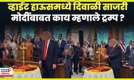 Diwali In White House News | भारत - अमेरिका संबंधाचा दिवा प्रज्वलित, खास व्हिडिओ पाहा ! | N18G