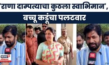 Bachchu Kadu News | राणा दाम्पत्य भाजपची गुलामी करतंय, हा कुठला स्वाभिमान? कडूंचा पलटवार