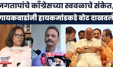 MVA Crisis News | Bhai Jagtap यांच्या स्वबळाच्या वक्तव्यावर Varsha Gaikwad यांची प्रतिक्रिया