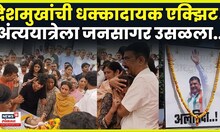 Rajiv Deshmukh Funeral | माजी आमदार राजीव देशमुख अनंतात विलीन! अंतिम दर्शनासाठी उसळला जनसागर N18V