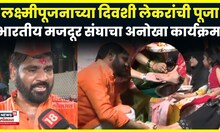 Mumbai News | लक्ष्मीपूजनाच्या दिवशी भारतीय मजदूर संघाचा अनोखा कार्यक्रम,  एकदा पाहाच...  N18V