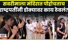President Murmu visit Sabarimala Temple | राष्ट्रपती मुर्मूंनी केली सबरीमाला मंदिरात पूजा  N18V