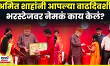 Amit Shah Birthday News | अमित शाहांचा 61 वा वाढदिवस, पाहुणे मंडळींचं कसं केलं स्वागत? N18V
