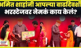 Amit Shah Birthday News | अमित शाहांचा 61 वा वाढदिवस, पाहुणे मंडळींचं कसं केलं स्वागत? N18V