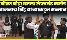 Neeraj Chopra Pipping Ceremony | नीरज चोप्राला बहाल केलं लेफ्टनंट कर्नलचं पद | Indian Army | Delhi