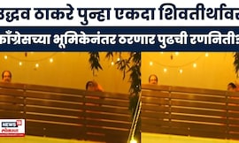 Uddhav Raj Thackeray Together | उद्धव ठाकरे शिवतीर्थवर, काँग्रेसच्या भूमिकेनंतर ठरणार पुढची रणनिती?