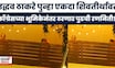 Uddhav Raj Thackeray Together | उद्धव ठाकरे शिवतीर्थवर, काँग्रेसच्या भूमिकेनंतर ठरणार पुढची रणनिती?