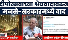 Mumbai News | राज ठाकरेंच्या शिवाजी पार्क दीपोत्सवाचं श्रेय पर्यटन विभागाने लाटलं! मनसे आक्रमक