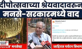Mumbai News | राज ठाकरेंच्या शिवाजी पार्क दीपोत्सवाचं श्रेय पर्यटन विभागाने लाटलं! मनसे आक्रमक