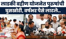 Ladki Bahin Yojna News | लाडकी बहीण नाही, ही लाडकी भाऊ योजना,  पुरुषांची घुसखोरी, वर्षभर पैसे लाटले