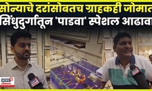 Sindhudurg Gold News | सोन्याचे भाव गगनाला,तरिही सोन खरेदीसाठी ग्राहकांची  तुडुंब गर्दी | N18V