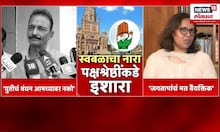 Maharashtra Politics News | Uddhav Thackeray यांना सोबत घेण्यास विरोध? Varsha Gaikwad स्पष्ट बोलल्या