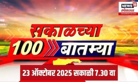 Sakalchya 100 Batmya | सकाळच्या बातम्यांचे अपडेट्स | 22 Oct 2025 | Morning News | MVA | Thackeray