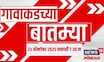 Gavakadchya Batmya | गावाकडच्या बातम्यांचा आढावा | Thackeray | Dhangekar | MVA | Mahayuti Crisis