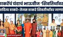 Raj Uddhav Thackeray Together News | भाऊबीजेसाठी Aditya Thackeray -Tejas Thackeray शिवतीर्थावर येणार