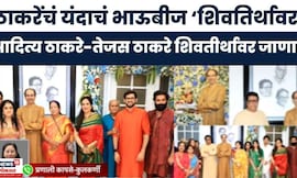 Raj Uddhav Thackeray Together News | भाऊबीजेसाठी Aditya Thackeray -Tejas Thackeray शिवतीर्थावर येणार