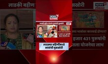 Ladki Bahin Yojna News | लाडकी बहीण नाही, ही लाडकी भाऊ योजना,  पुरुषांची घुसखोरी, वर्षभर पैसे लाटले