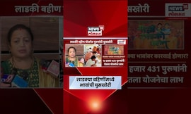Ladki Bahin Yojna News | लाडकी बहीण नाही, ही लाडकी भाऊ योजना,  पुरुषांची घुसखोरी, वर्षभर पैसे लाटले