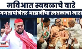 Abu Azami News | काँग्रेसपाठोपाठ अबू आझमींचा 'स्वबळाचा' नारा! पालिका निवडणुकीतून मविआत धुसफूस?