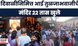 Tulja Bhavani Temple | तुळजाभवानी मंदिरात भाविकांची विक्रमी गर्दी, दिवाळीनिमित्त 22 तास दर्शन सुरू