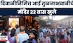 Tulja Bhavani Temple | तुळजाभवानी मंदिरात भाविकांची विक्रमी गर्दी, दिवाळीनिमित्त 22 तास दर्शन सुरू