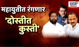 Special Report | Mahayuti News | आगामी पालिका निवडणुकीत महायुतीत रंगणार दोस्तीत कुस्ती ?
