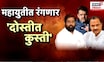 Special Report | Mahayuti News | आगामी पालिका निवडणुकीत महायुतीत रंगणार दोस्तीत कुस्ती ?