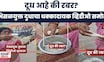 Dhule News | भेसळयुक्त दुधाचा धक्कादायक Video Viral! दूध उकळताच रबरासारखे झाले